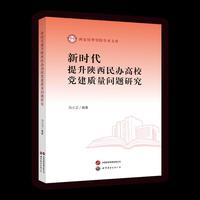 新时代提升陕西民办高校党建质量问题研究
