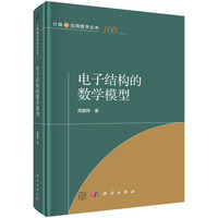 电子结构的数学模型