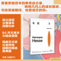 黑塞文集：车轮下 诺贝尔文学奖得主黑塞觉醒六部曲系列