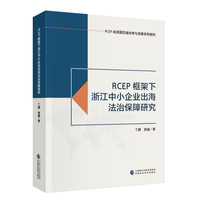 RCEP框架下浙江中小企业出海法治保障研究