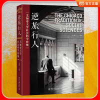 逆旅行人：芝加哥大学社会科学传统
