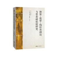 脾肾-肌骨-线粒体理论与骨质疏松症研究 骨质疏松症的发病机制 预防 诊治和管理方法 广东科技