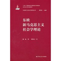 东欧新马克思主义社会学理论（马克思主义社会学研究丛书；国家出版基金项目；“十四五”时期国家重点出版物出版专项规划；中国人民大学重大规划项目）
