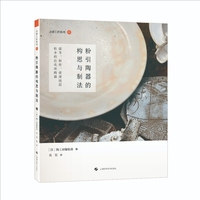 粉引陶器的构思与制法  灵感工匠系列