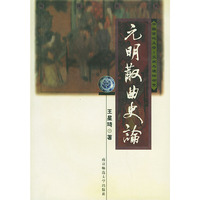 元明散曲史论——中国古代：文献与理论研究
