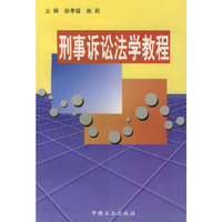 刑事诉讼法学教程