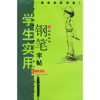 学生实用钢笔字帖(3)/伴我成长系列
