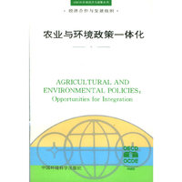 农业与环境政策一体化(OECD环境经济与政策丛书)(AGRICUL TURAL AND ENVIRONMENTAL POLICIES:Opportunities for Intergreation)