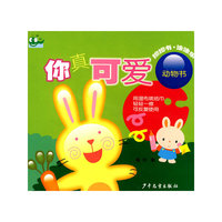 你真可爱:动物书