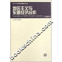地区主义与东盟经济合作——复旦大学国际问题研究丛书