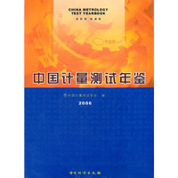 中国计量测试年鉴