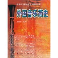 外国音乐简史