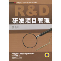 研发项目管理/21世纪项目管理系列规划教材(Project Management for R&D)