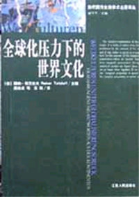 全球化压力下的世界文化