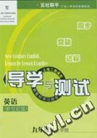 英语(新世纪版)导学与测试(九年级第一学期)