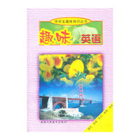 趣味英语 - - 中学生趣味知识丛书