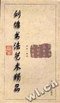 刘墉书法艺术精品(第一卷)