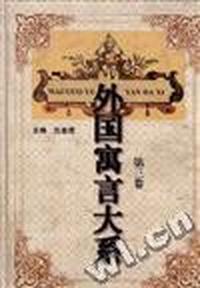 外国寓言大系(第三卷)