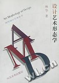 设计艺术形态学/现代设计艺术丛书