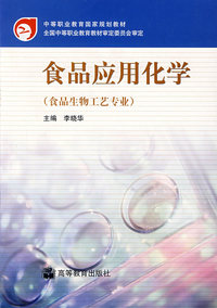 食品应用化学（食品生物工艺专业）