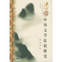 中印文学比较研究——东方文化集成