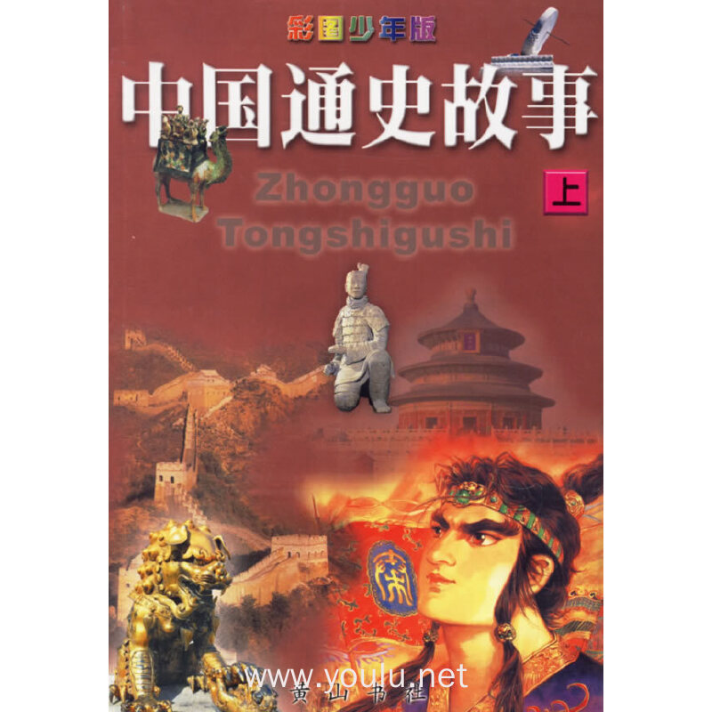 中国通史故事(上中下)