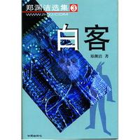 白客 郑渊洁童话选集3
