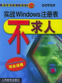 实战Windows注册表不求人