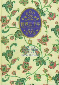 世界五千年（上中下）精装