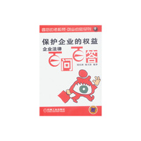 保护企业的权益 企业法律百问百答