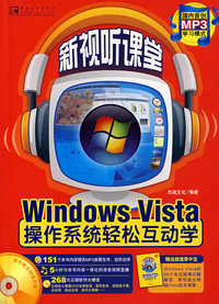 新视听课堂-WINDOWS VISTA操作系统轻松互动学