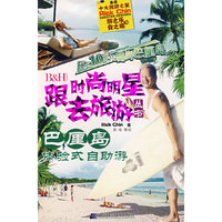跟时尚明星去旅游丛书：巴厘岛体验式自助游