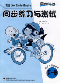 英语同步练习与测试（第一册）