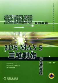 3DS MAX 5D三维制作学与用教程