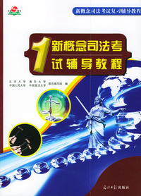 新概念司法考试辅导教程（1）