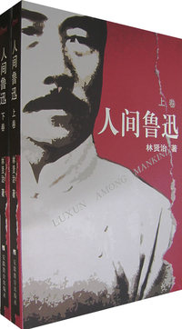人间鲁迅（上下册）