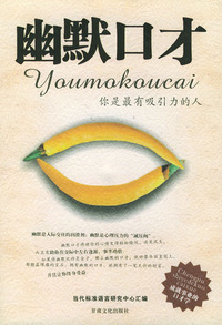 幽默口才——你是最有吸引力的人