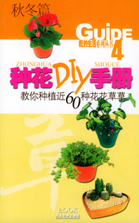 种花DIY手册·秋冬篇——Guide生活系列丛书4