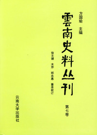 云南史料丛刊（第七卷）