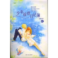 少年摇摆日记簿