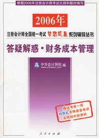 答疑解惑·财务成本管理（赠送考前一周闫华红老师语音串讲及网校内部资料）——2006注册会计师全国统一考试梦想成真系列辅导丛书