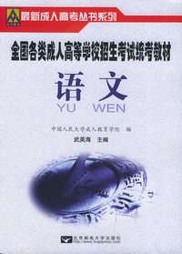 全国各类成人高等学校招生考试统考教材·语文——最新成人高考丛书系列