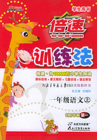 倍速训练法：一年级语文上（学生用书·北师大版）（注音版）