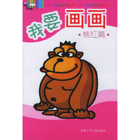 我要画画·桃红篇（注音版）