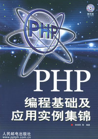 PHP 编程基础及应用实例集锦（附CD-ROM光盘一张）