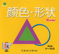 聪明宝宝小小书：颜色·形状（婴幼版0-36月）