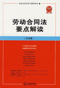 劳动合同法要点解读：大众版