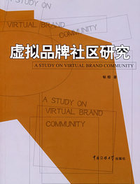 虚拟品牌社区研究