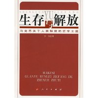 生存与解放--马克思关于人类解放的哲学主题