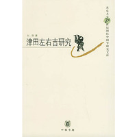 津田左右吉研究--北京大学20世纪国际中国学研究文库